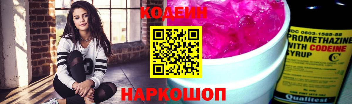 Кодеиновый сироп Lean напиток Lean (лин)  Вход с VPN  Codein Purple Drank  Белгород 